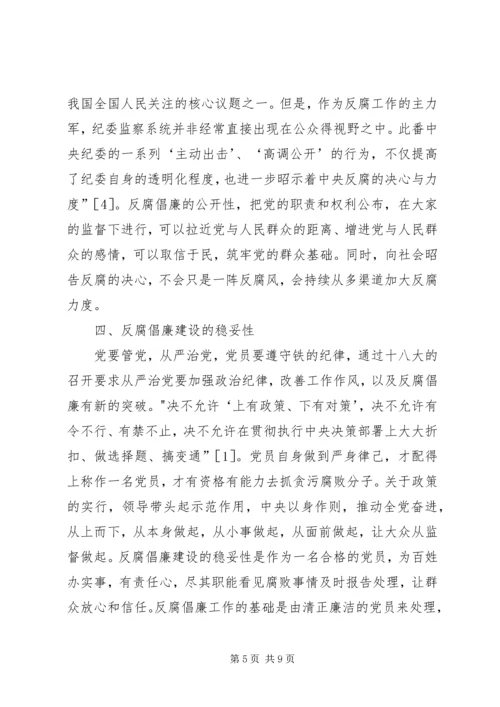 党的十八大以来反腐倡廉建设特点探讨.docx