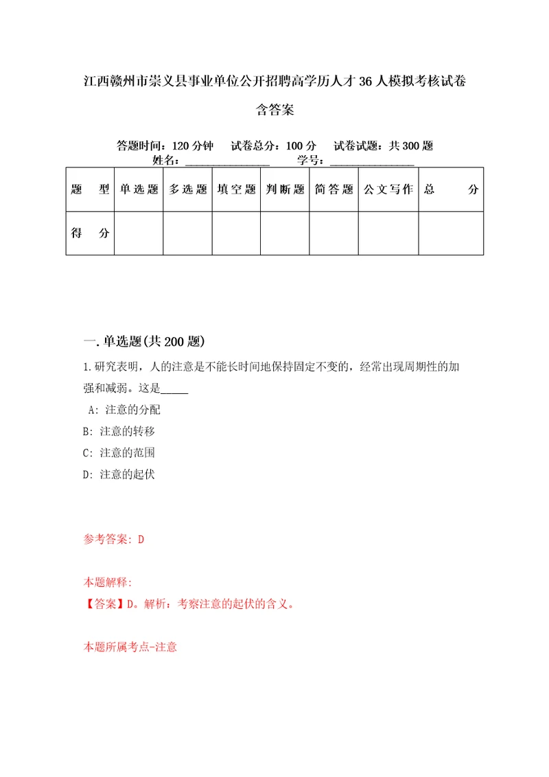 江西赣州市崇义县事业单位公开招聘高学历人才36人模拟考核试卷含答案第2次