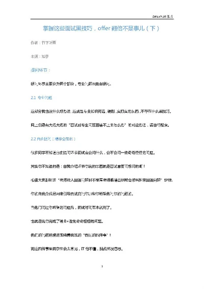 掌握这些面试黑技巧，offer翻倍不是事儿（下）-Word范文