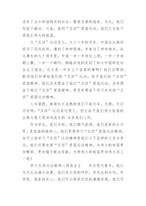 学习五四运动精神心得体会.docx