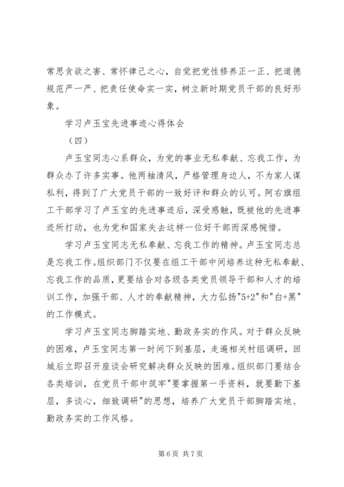 学习卢玉宝先进事迹心得体会.docx