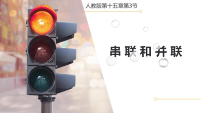人教版初中物理九年级全一册 15.3串联和并联（课件）18页ppt