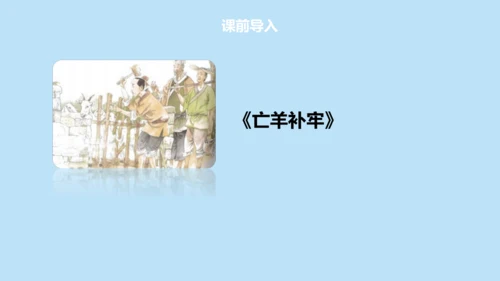 12 寓言二则《亡羊补牢》课件