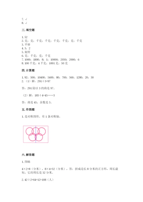 苏教版三年级上册数学期末测试卷含答案【综合题】.docx
