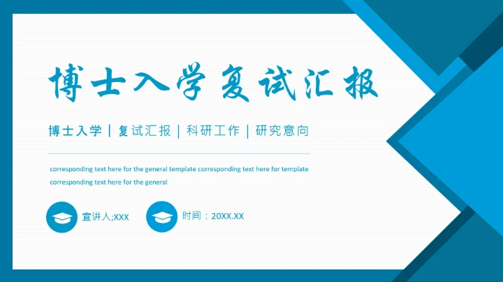 蓝色大学通用博士入学复试汇报PPT