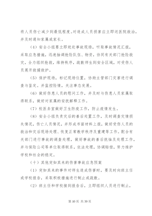 李村三中校园安全应急预案.docx