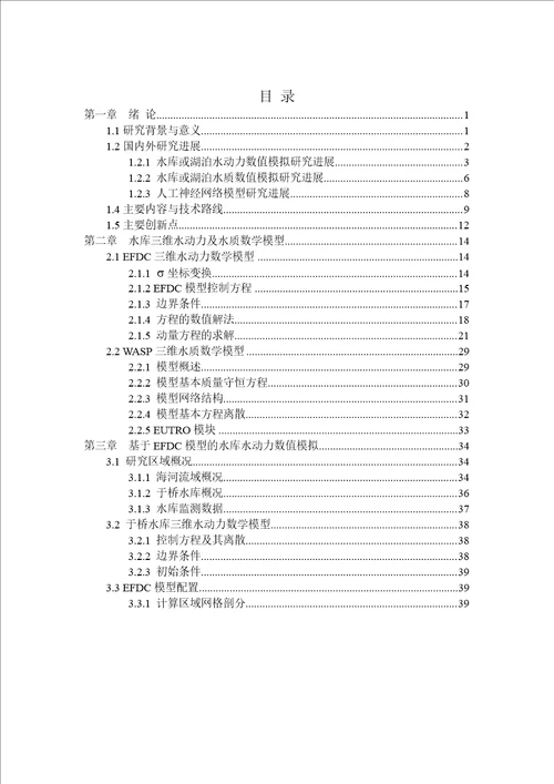 浅水型富营养化水库三维水动力及水质数值模拟分析与应用