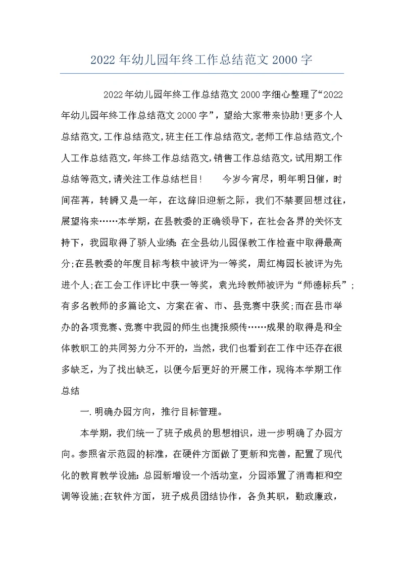 2022年幼儿园年终工作总结范文2000字