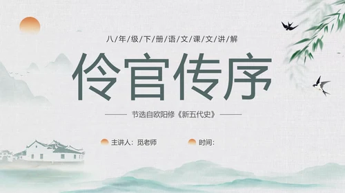 绿色中国风水墨风五代史伶官传序PPT课件