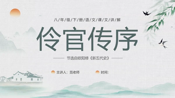 绿色中国风水墨风五代史伶官传序PPT课件