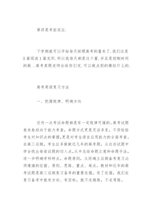 高考英语复习方法.docx