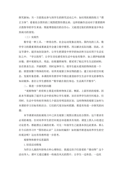 观察物体教学反思（五篇）.docx