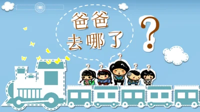 爸爸去那了？亲子活动通用PPT模板