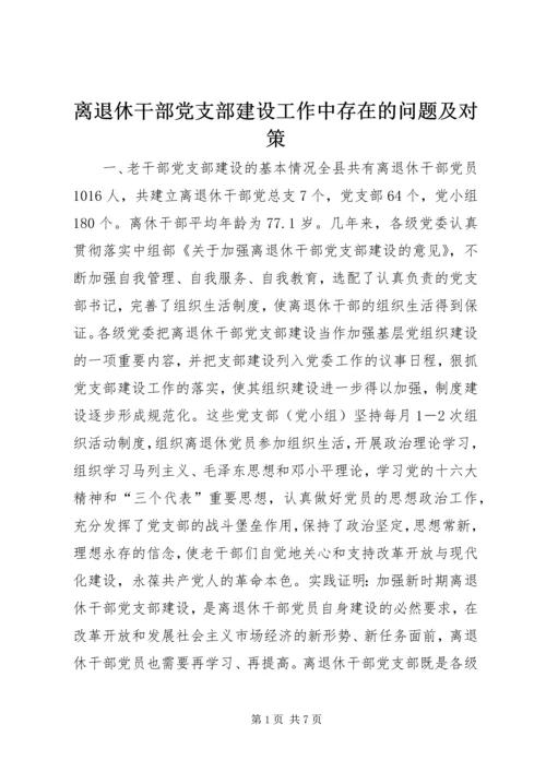 离退休干部党支部建设工作中存在的问题及对策 (4).docx