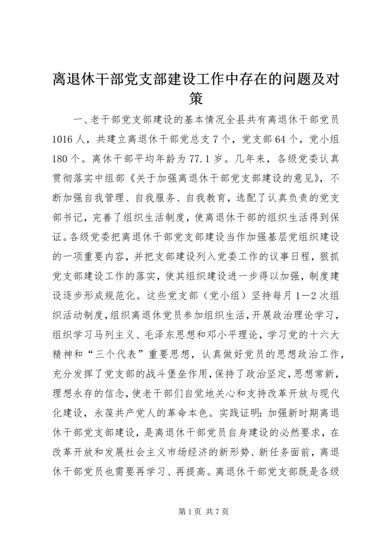 离退休干部党支部建设工作中存在的问题及对策 (4).docx