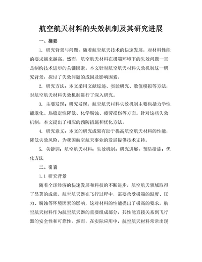 航空航天材料的失效机制及其研究进展