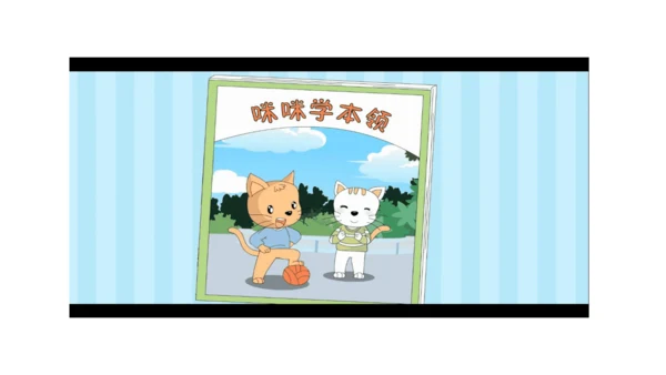 13我能行  第二课时课件（45张PPT+内嵌音视频素材)