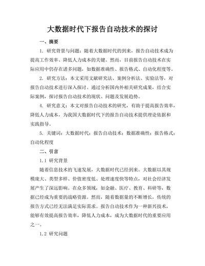大数据时代下报告自动生成技术的探讨