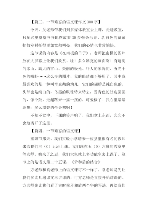 一堂语文课作文300字.docx