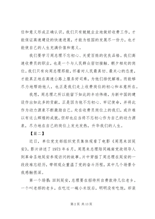 观《周恩来回延安》有感六篇.docx