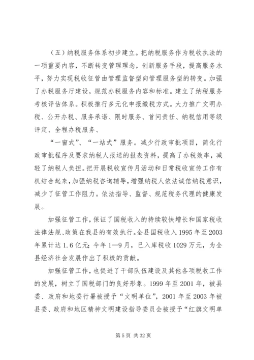 县局党组书记、局长王秋江同志在全县国税征管工作会上的讲话 (2).docx