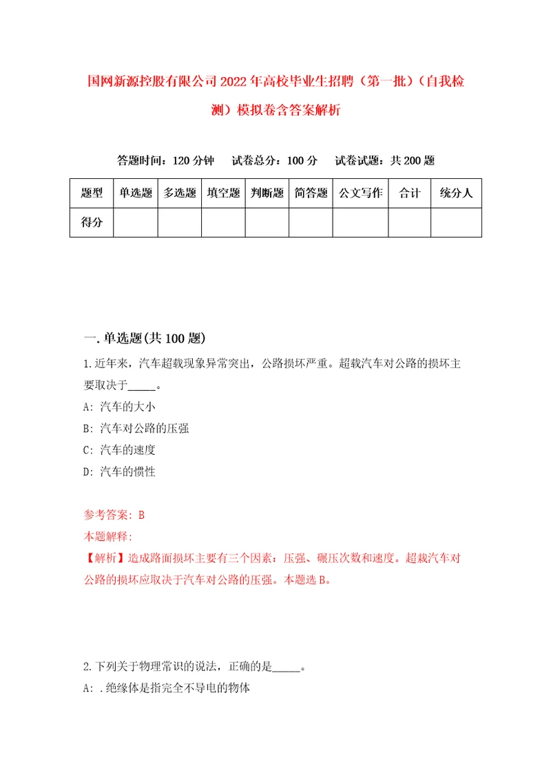 国网新源控股有限公司2022年高校毕业生招聘第一批自我检测模拟卷含答案解析2