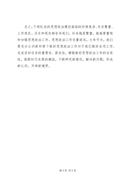 关于加强干部队伍思想政治建设的思考.docx