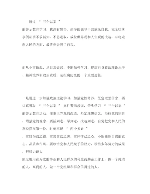 精编年范文学习三个以案的警示教育心得体会三篇.docx