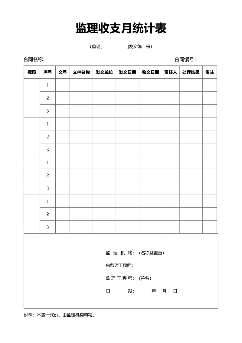简约风监理收支月统计表