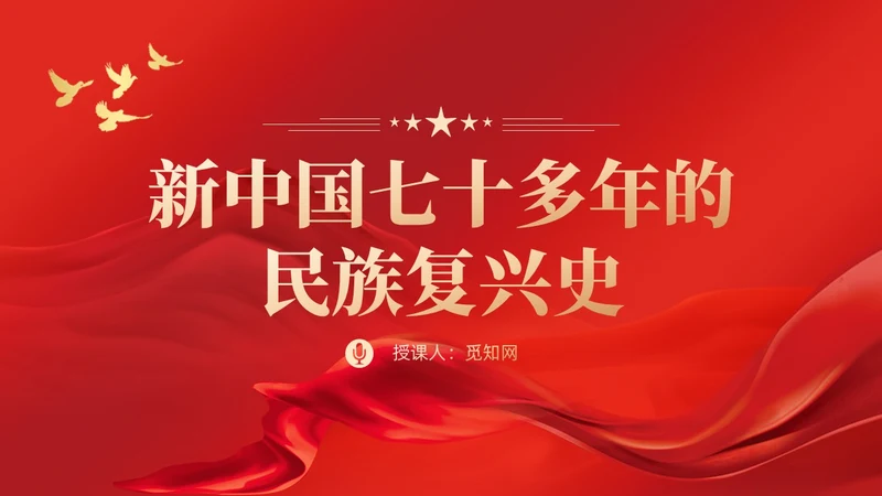 红色党建四史系列之新中国史学习解读党课ppt课件