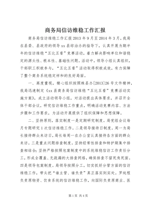 商务局信访维稳工作汇报.docx