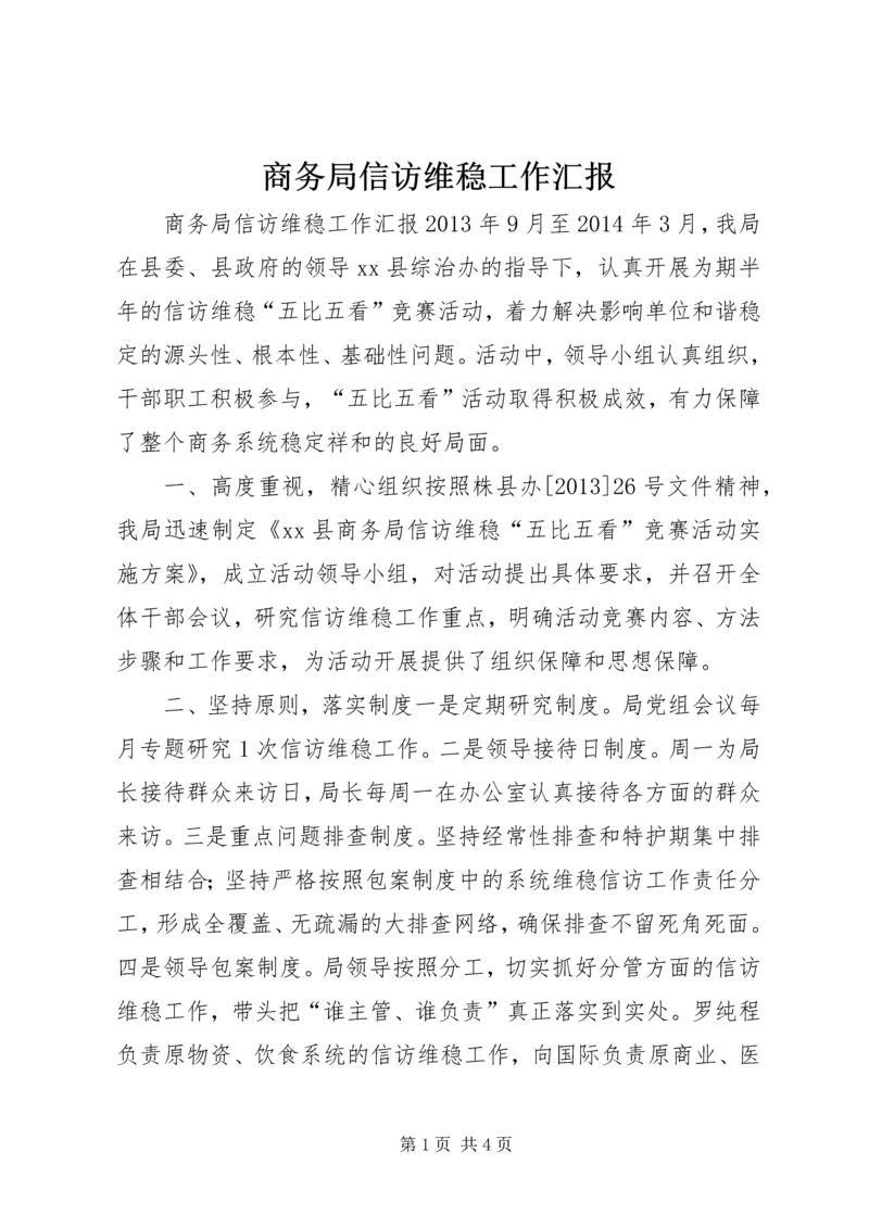 商务局信访维稳工作汇报.docx