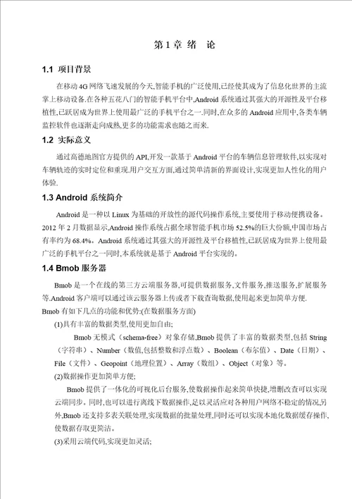 优秀硕士论文参考基于android智能手机的车辆监控和轨迹回放系统设计说明书