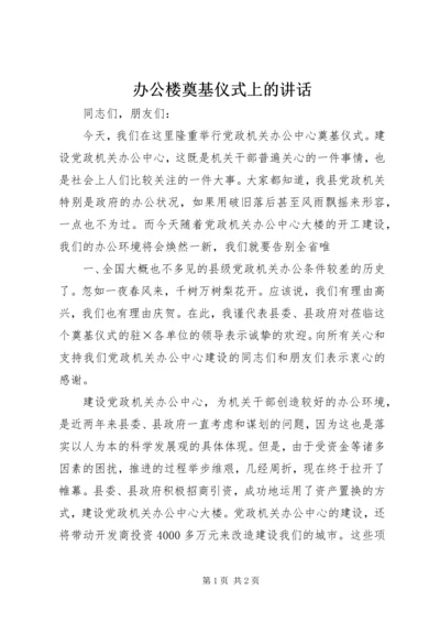 办公楼奠基仪式上的讲话 (3).docx