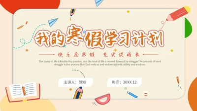 卡通简约风寒假计划我的寒假计划寒假安全