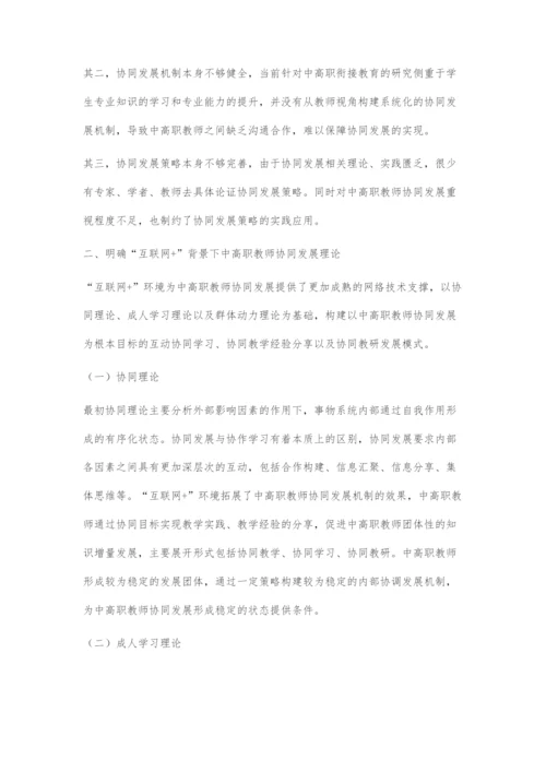 互联网+背景下中高职教师协同发展探究.docx