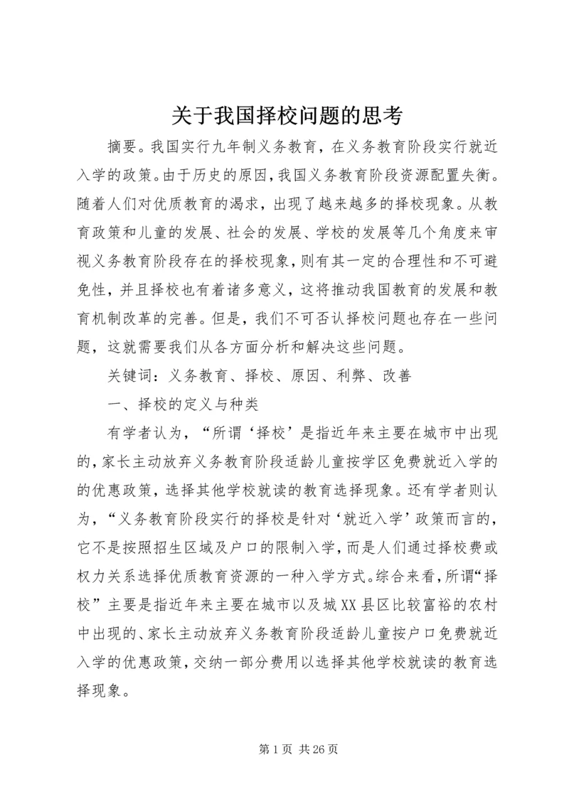 关于我国择校问题的思考.docx