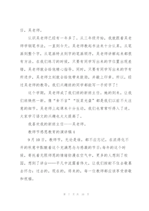 教师节感恩教育的优秀演讲稿5篇.docx