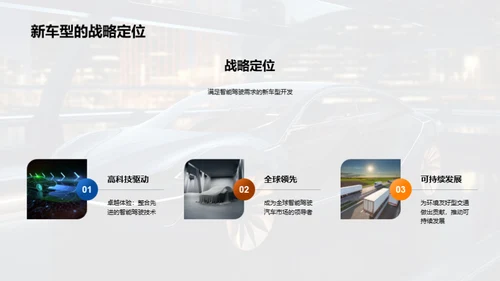 智驾新车型探索