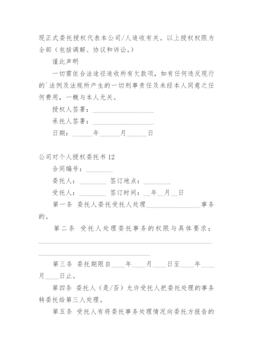 公司对个人授权委托书_2.docx