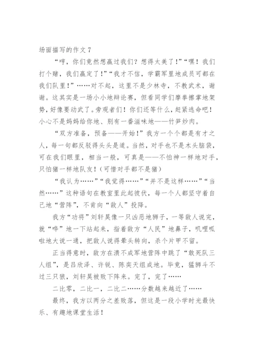 场面描写的作文_5.docx