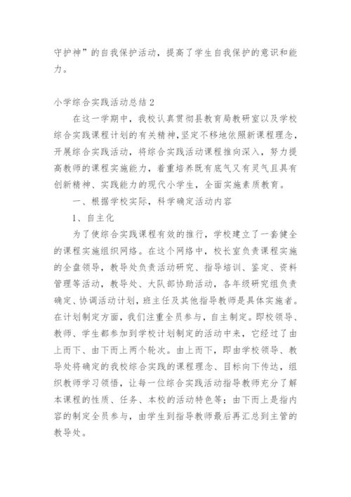 小学综合实践活动总结.docx