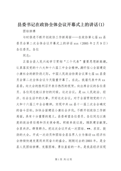 县委书记在政协全体会议开幕式上的讲话(1).docx