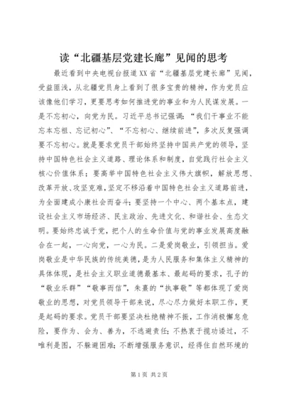 读“北疆基层党建长廊”见闻的思考.docx