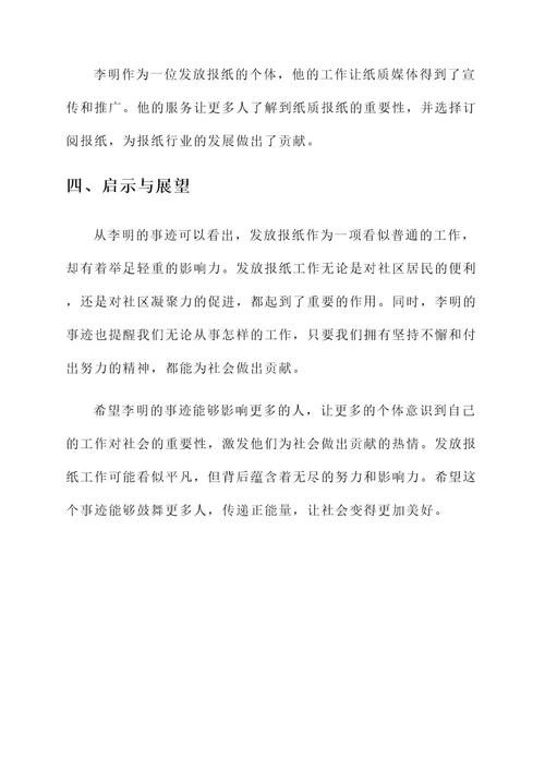 发放报纸典型事迹材料