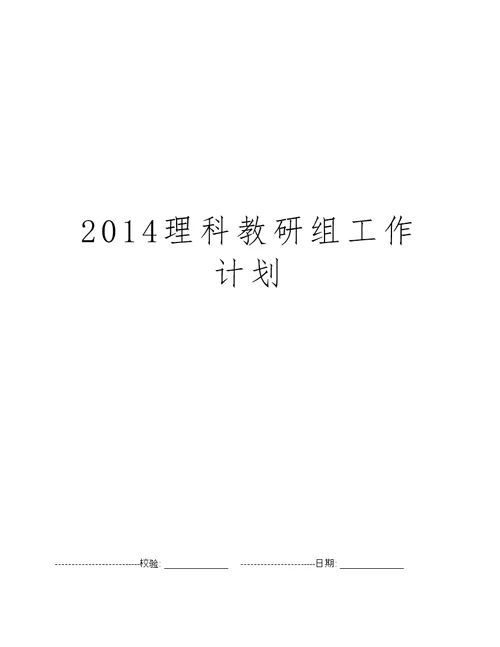 2014理科教研组工作计划