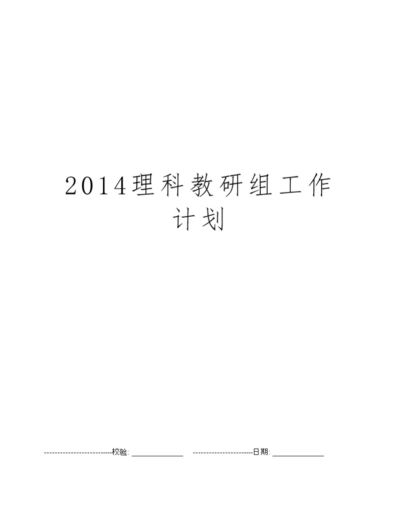 2014理科教研组工作计划