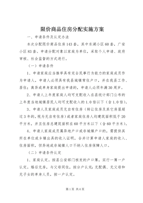 限价商品住房分配实施方案 (2).docx