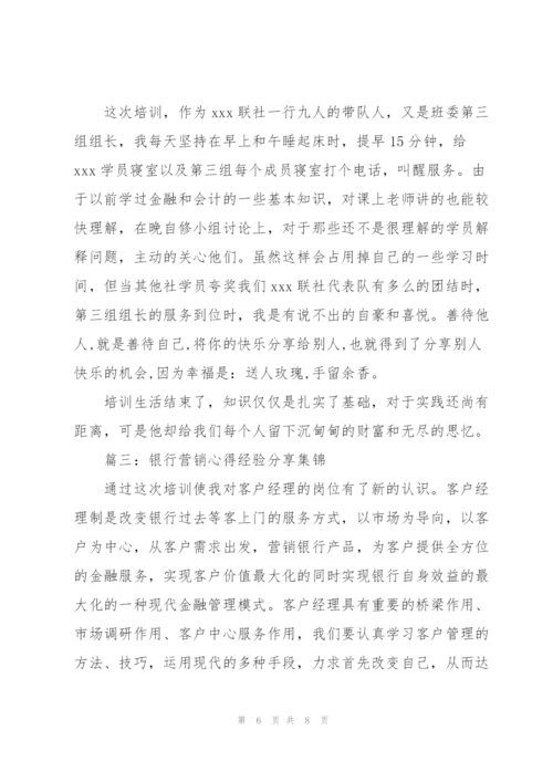 银行营销心得经验分享3篇集锦.docx