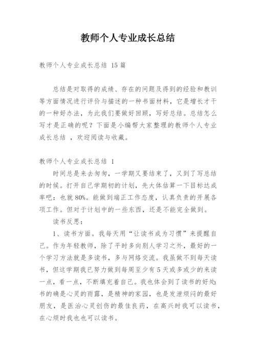 教师个人专业成长总结_2.docx